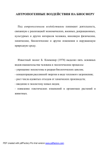 Антропогенные воздействия на биосферу