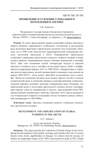 проявление и усиление глобального потепления в арктике