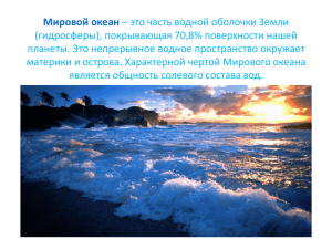 Мировой океан – это часть водной оболочки Земли (гидросферы