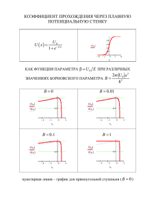 КОЭФФИЦИЕНТ ПРОХОЖДЕНИЯ ЧЕРЕЗ ПЛАВНУЮ