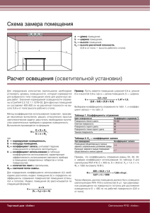 Схема замера помещения Расчет освещения (осветительной