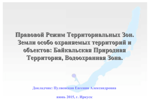 Особенности правового регулирования земель на особо