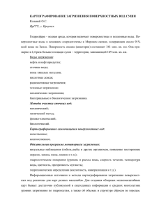 КАРТОГРАФИРОВАНИЕ ЗАГРЯЗНЕНИЯ ПОВЕРХНОСТНЫХ ВОД СУШИ Кольней О.С. Ир