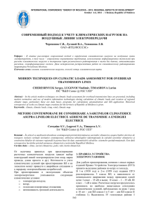 СОВРЕМЕННЫЙ ПОДХОД К УЧЕТУ КЛИМАТИЧЕСКИХ НАГРУЗОК НА ВОЗДУШНЫЕ ЛИНИИ ЭЛЕКТРОПЕРЕДАЧИ