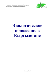 Экологическое положение в Кыргызстане