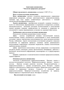 Аннотация дисциплины "Экология природных ресурсов" Общая