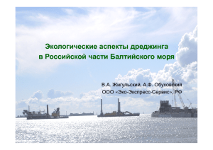 Экологические аспекты дреджинга в Российской части