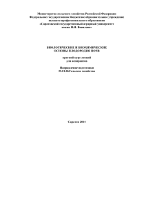 Биологические и биохимические основы плодородия почв