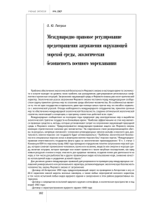 Международно-правовое регулирование предотвращения загрязнения окружающей морской среды, экологическая безопасность военного мореплавания