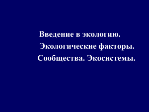 Введение в экологию