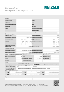 Опросный лист по переработке нефти и газа