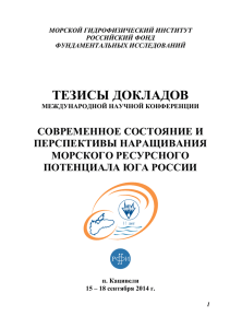 тезисы докладов - Морской Гидрофизический Институт