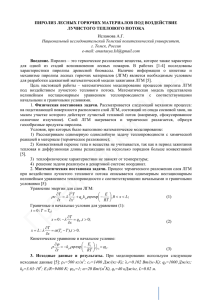 Пиролиз лесных горючих материалов под воздействием