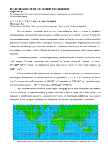 ТЕПЛОСНАБЖЕНИЕ ОТ СОЛНЕЧНЫХ КОЛЛЕКТОРОВ Жарнаков А.С. Нижегородский