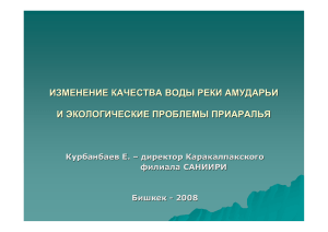 изменение качества воды реки амударьи и экологические