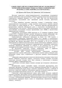 СОВМЕСТНЫЕ СЕЙСМО-ГРАВИМЕТРИЧЕСКИЕ ИССЛЕДОВАНИЯ НА ТЕРРИТОРИИ ПРОВЕДЕНИЯ УЧЕБНО-НАУЧНЫХ ГЕОФИЗИЧЕСКИХ