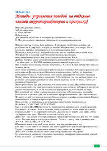 Методы управления погодой на отдельно взятой территории