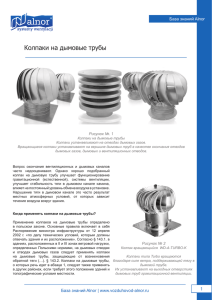 Колпаки на дымовые трубы - Вентиляция воздуха и рекуперация