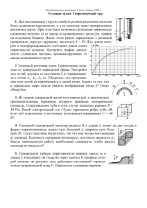 Условия задач. Теоретический тур. 1. Для исследования упругих