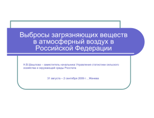 Выбросы загрязняющих веществ в атмосферный воздух в Российской Федерации