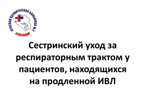 Уход за респираторным трактом пациента в условиях ИВЛ