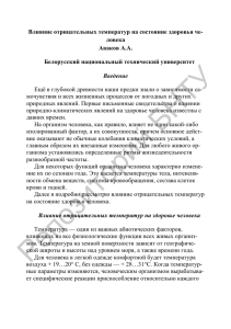 Влияние отрицательных температур на состояние здоровья че- ловека Аваков А.А.