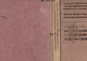 Руководство по прогнозированию метеорологических условий