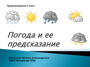 Урок природоведения в 5 классе "Погода и ее предсказание"