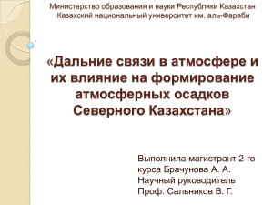 Дальние связи в атмосфере и их влияние на формирование