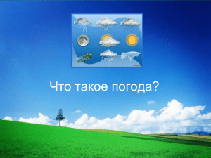 Презентация к уроку окружающий мир 2 класс "Что такое погода? "