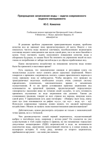 Ю.С. Камалов - Прекращение загрязнения воды – задача