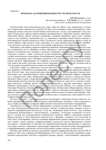 УДК 628.3 ПРОБЛЕМА ЗАГРЯЗНЕНИЯ ВОДНЫХ РЕСУРСОВ