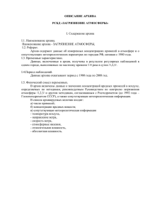 ОПИСАНИЕ АРХИВА РСБД «ЗАГРЯЗНЕНИЕ АТМОСФЕРЫ» I