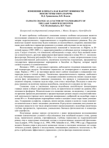 15 изменение климата как фактор уязвимости экосистемы озера