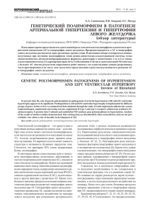 ГЕНЕТИЧЕСКИЙ  ПОЛИМОРФИЗМ  В  ПАТОГЕНЕЗЕ ЛЕВОГО  ЖЕЛУДОЧКА