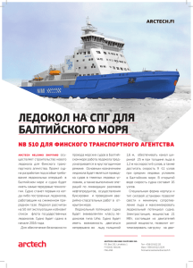 ЛЕДОКОЛ НА СПГ ДЛЯ БАЛТИЙСКОГО МОРЯ