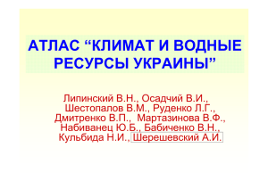 АТЛАС “КЛИМАТ И ВОДНЫЕ РЕСУРСЫ УКРАИНЫ”