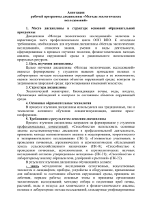 Б3.В. ОД. 7 Методы экологических исследований