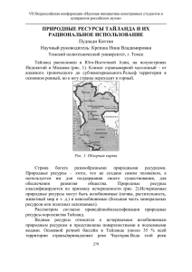 природные ресурсы тайланда и их рациональное использование