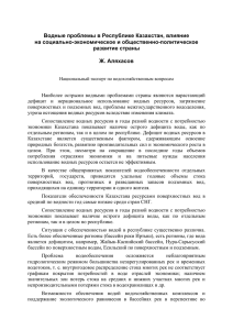 Ж. Аляхасов - Водные проблемы в Республике Казахстан