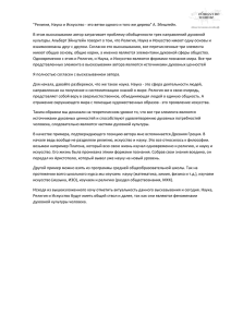 "Религия, Наука и Искусство - это ветви одного и того же дерева" А.