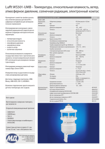 Lufft WS501-UMB – Температура, относительная влажность