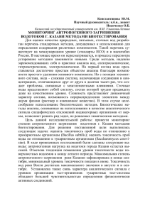 мониторинг антропогенного загрязнения водотоков г. казани