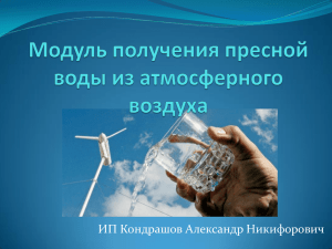 Модуль получения пресной воды из атмосферного воздуха