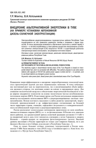 ВНЕДРЕНИЕ АЛЬТЕРНАТИВНОЙ ЭНЕРГЕТИКИ В ТУВЕ