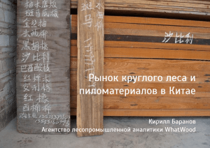 Рынок круглого леса и пиломатериалов в Китае