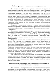 Свойства природного и сжиженного углеводородного газов