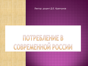 Потребление в современной России: воздействие социальных и