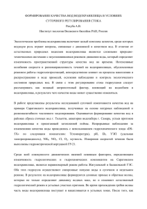 формирование качества вод водохранилища в условиях