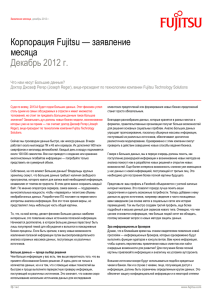 Корпорация Fujitsu — заявление месяца Декабрь 2012 г.